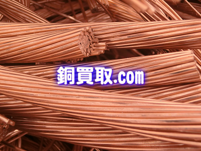 ピカ線(ピカ銅) 買取り 価格 相場
